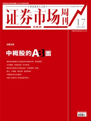 cover image of 中概股的AB面 证券市场红周刊2020年17期
